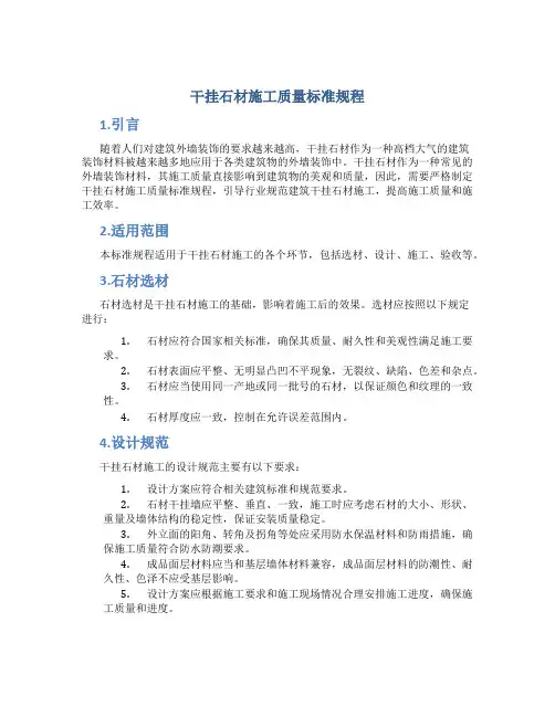 干挂石材施工质量标准规程