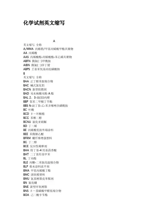 化学试剂英文缩写