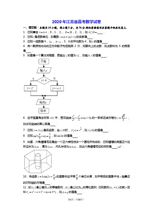 2020年江苏省高考数学试卷含解析答案
