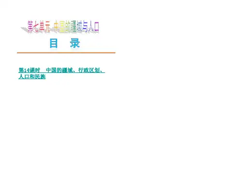 【中考地理复习】 中国的疆域与人口(PPT)