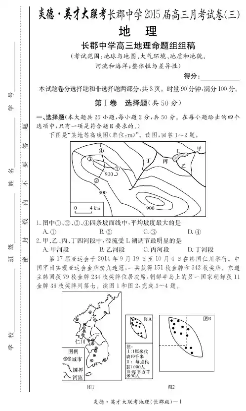 湖南省长沙市长郡中学2015届第三次月考 地理 PDF版含答案