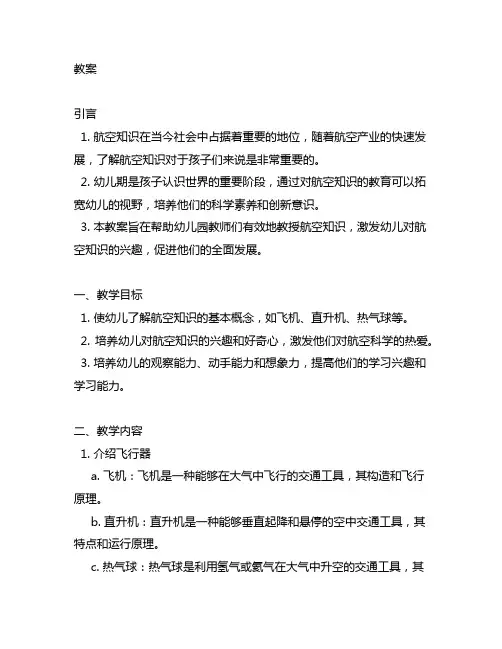 幼儿园航空知识教案 幼儿园航空知识
