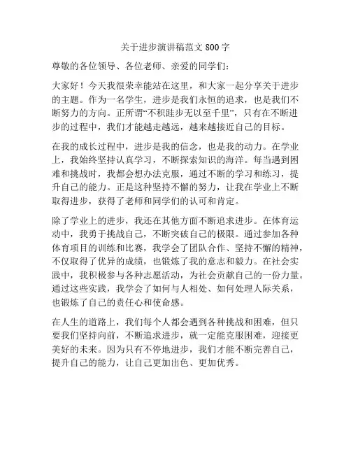 关于进步演讲稿范文800字