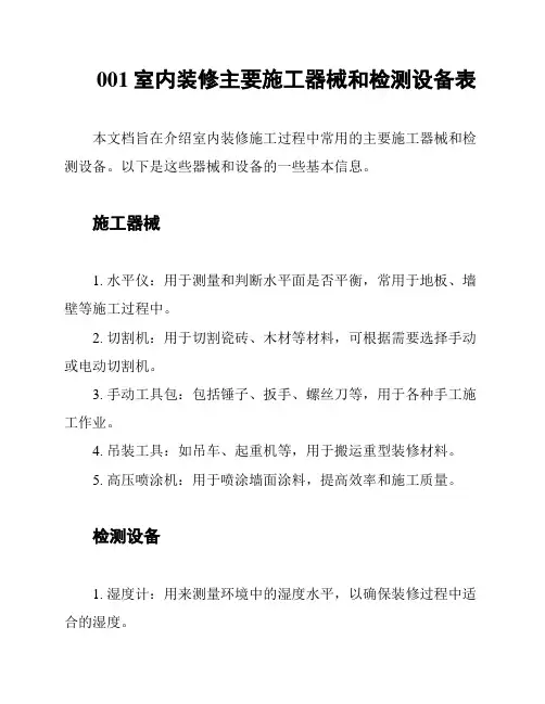 001室内装修主要施工器械和检测设备表