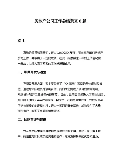 房地产公司工作总结范文6篇