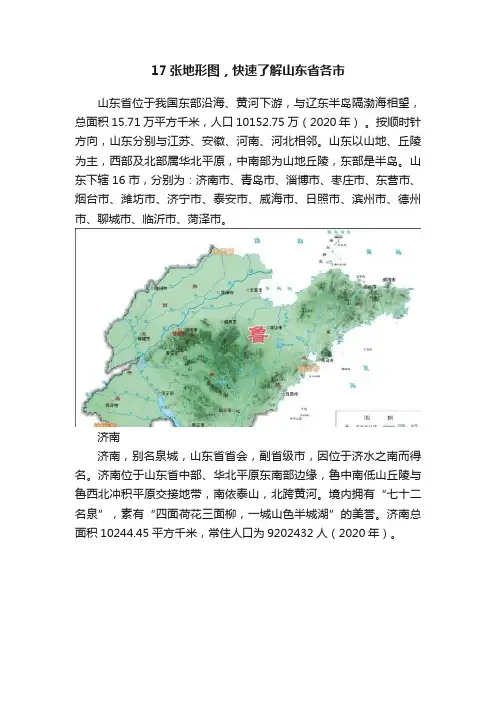 17张地形图，快速了解山东省各市
