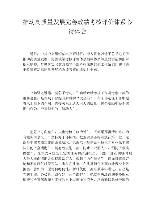 推动高质量发展完善政绩考核评价体系心得体会