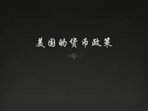美国的货币政策全解
