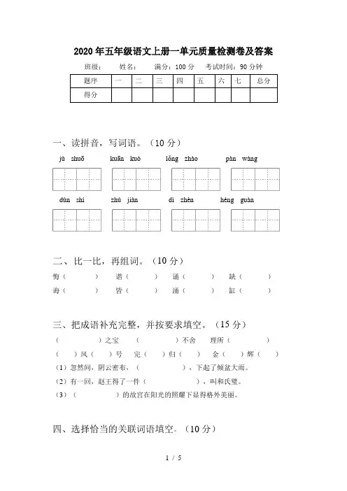 2020年五年级语文上册一单元质量检测卷及答案