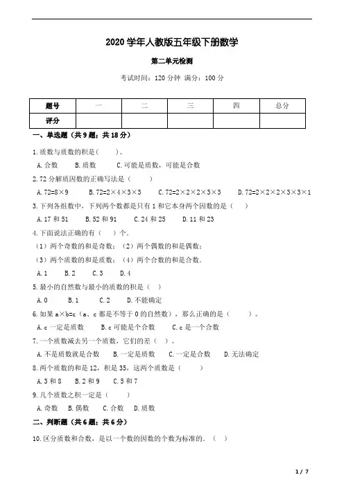 2020年五年级下册数学试题-第二单元综合测试 人教版(Word含答案)