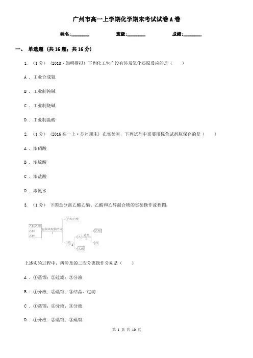 广州市高一上学期化学期末考试试卷A卷(练习)