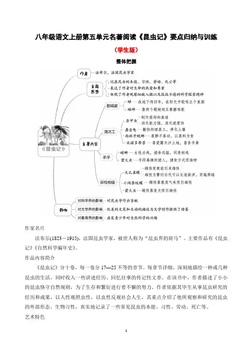 八年级语文上册第五单元名著导读《昆虫记》要点归纳与训练(学生版+教师版)2024-2025学年统编版