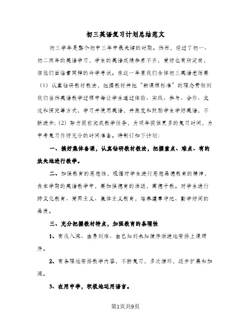 2024年初三英语复习计划总结范文(5篇)