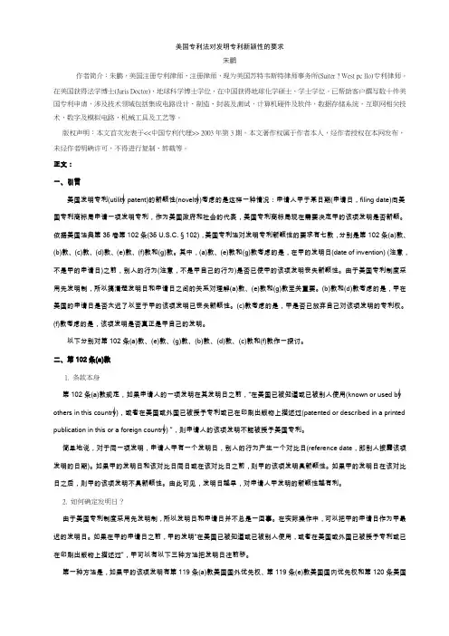 美国专利法对发明专利新颖性的要求