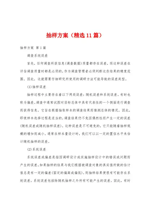 抽样方案(精选11篇)