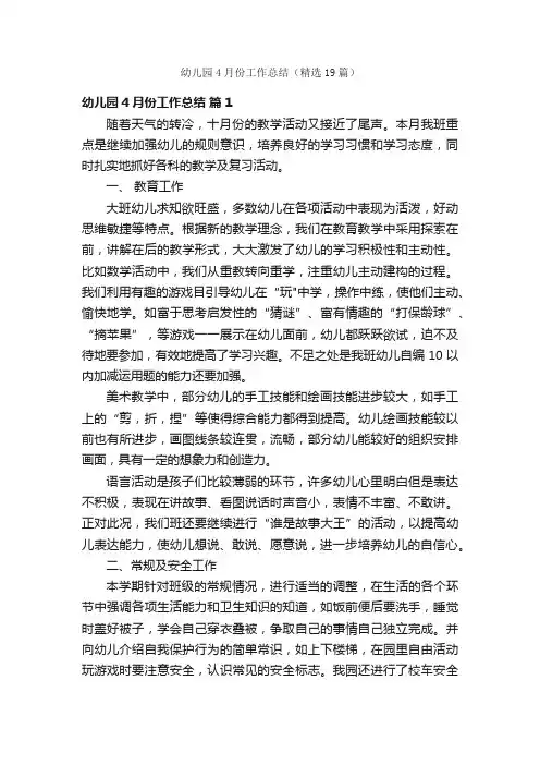 幼儿园4月份工作总结（精选19篇）