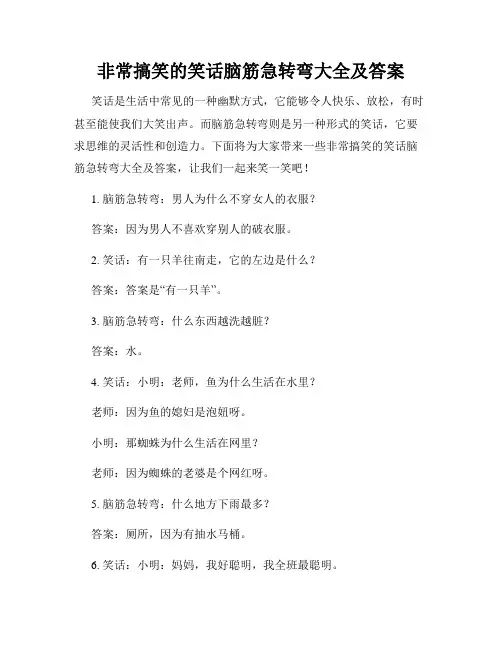 非常搞笑的笑话脑筋急转弯大全及答案