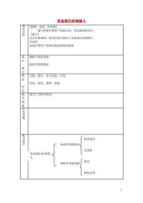 九年级政治全册第三课第2框党是我们的领路人教案鲁教版