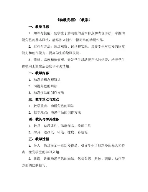 《动漫亮相》(教案)2023-2024学年美术二年级下册