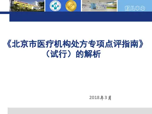 医疗机构处方专项点评指南