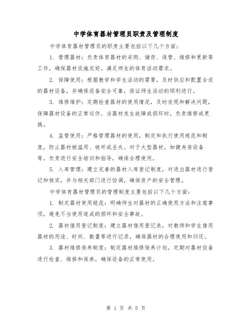中学体育器材管理员职责及管理制度（三篇）