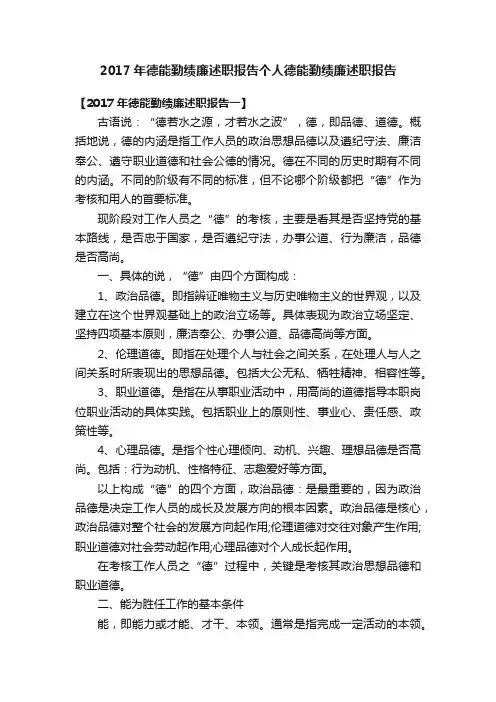 2017年德能勤绩廉述职报告个人德能勤绩廉述职报告