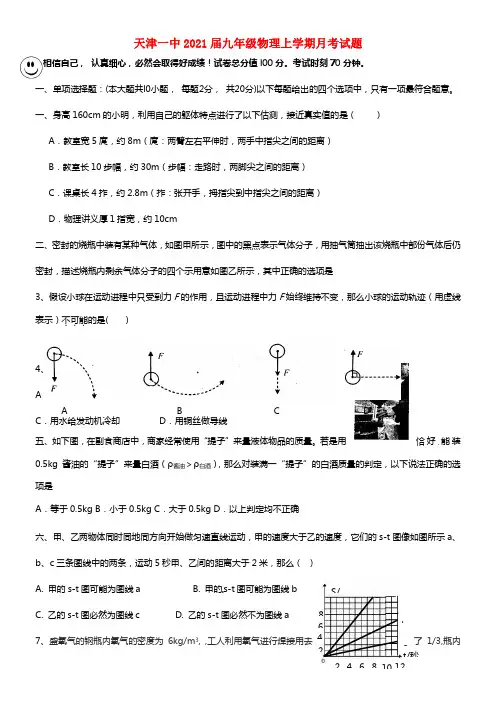 天津一中2021届九年级物理上学期月考试题(1)