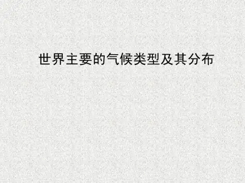 地理：《世界主要的气候类型及其分布》课件