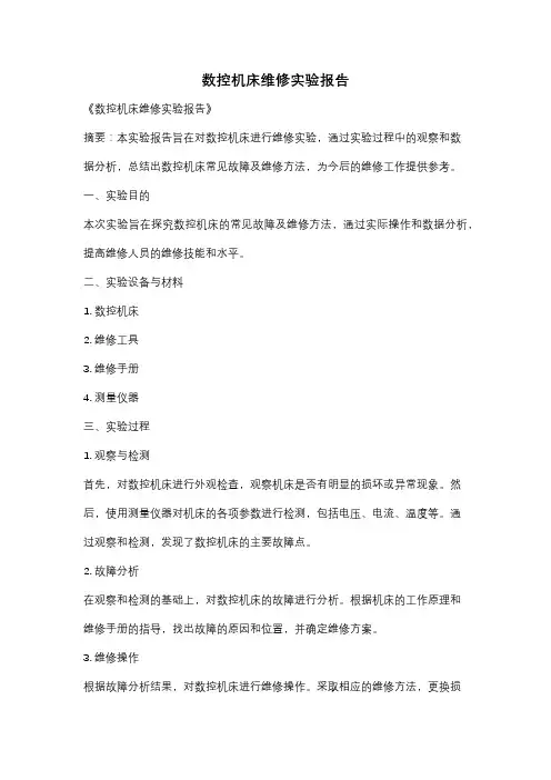 数控机床维修实验报告
