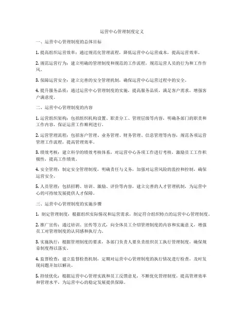 运营中心管理制度定义