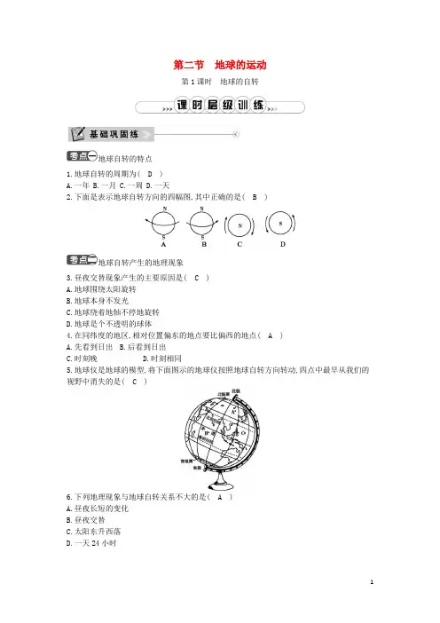 三河市第一中学七年级地理上册第一章第二节地球的运动第1课时地球的自转课时训练新版新人教版