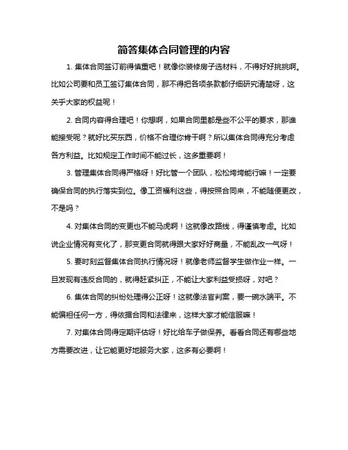 简答集体合同管理的内容