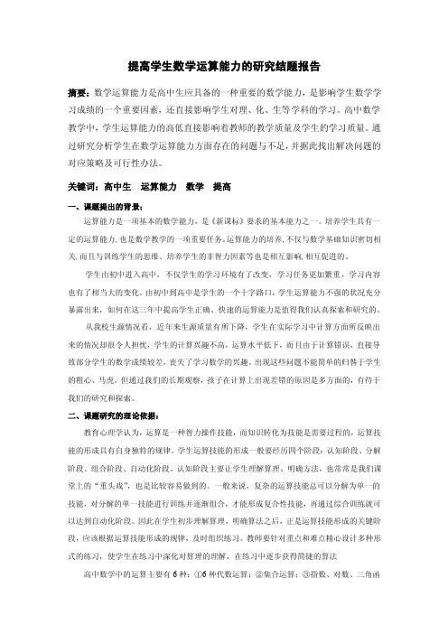 提高学生数学运算能力的研究结题报告