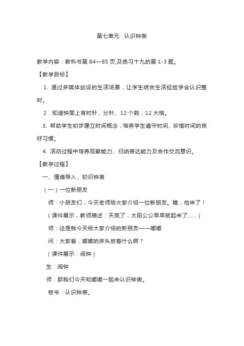人教版一年级数学上册第七单元  认识钟表教学设计