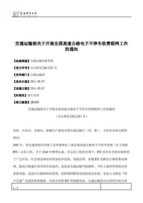 交通运输部关于开展全国高速公路电子不停车收费联网工作的通知