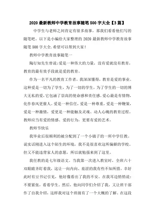 最新2020最新教师中学教育故事随笔500字大全【3篇】