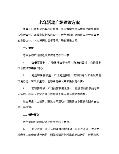 老年活动广场建设方案