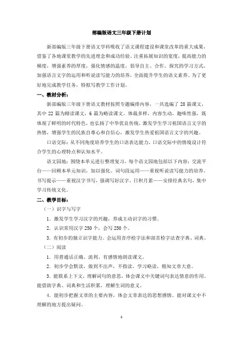 部编版三年级语文下册教学计划及进度表