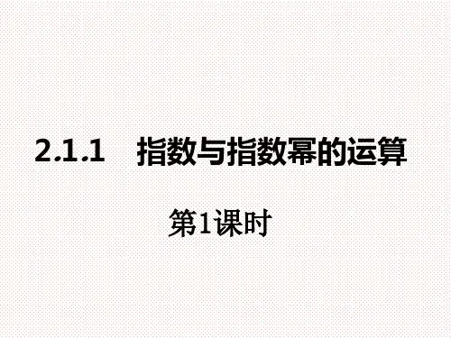 人教A版高中数学必修一2.1.1指数与指数幂的运算第一、二、三课时