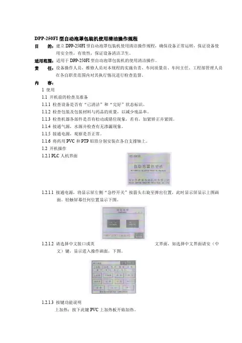 DPP250FI型铝塑自动泡罩包装机使用清洁操作规程
