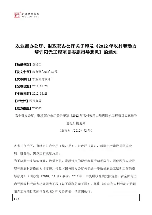 农业部办公厅、财政部办公厅关于印发《2012年农村劳动力培训阳光