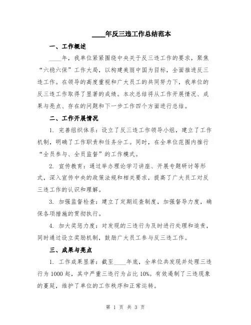 2024年反三违工作总结范本