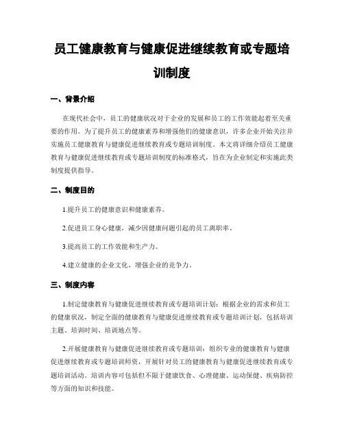 员工健康教育与健康促进继续教育或专题培训制度