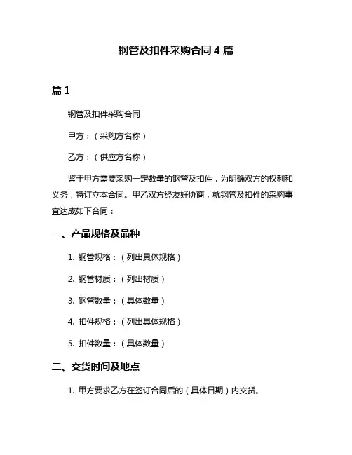 钢管及扣件采购合同4篇