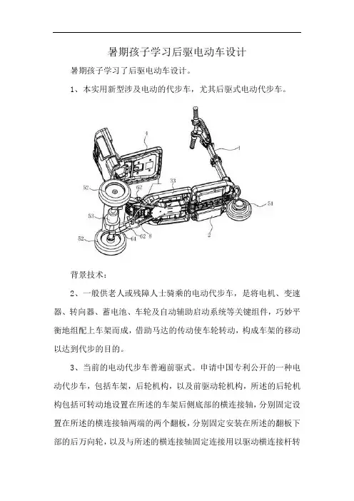 暑期孩子学习后驱电动车设计