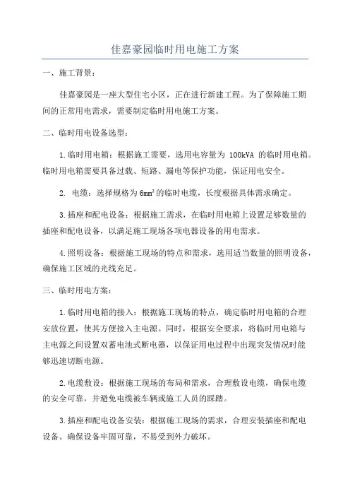 佳嘉豪园临时用电施工方案