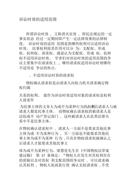 诉讼时效的适用范围-2019年精选文档