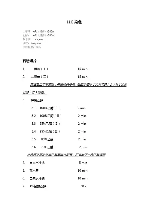 H.E染色方法