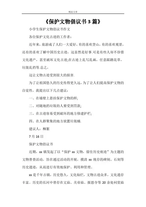 《保护文物倡议书3篇》