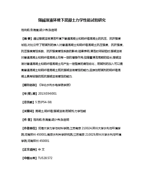 强碱溶液环境下混凝土力学性能试验研究